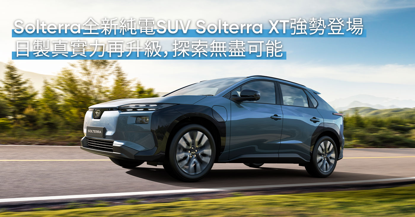 Subaru全新純電SUV Solterra XT強勢登場