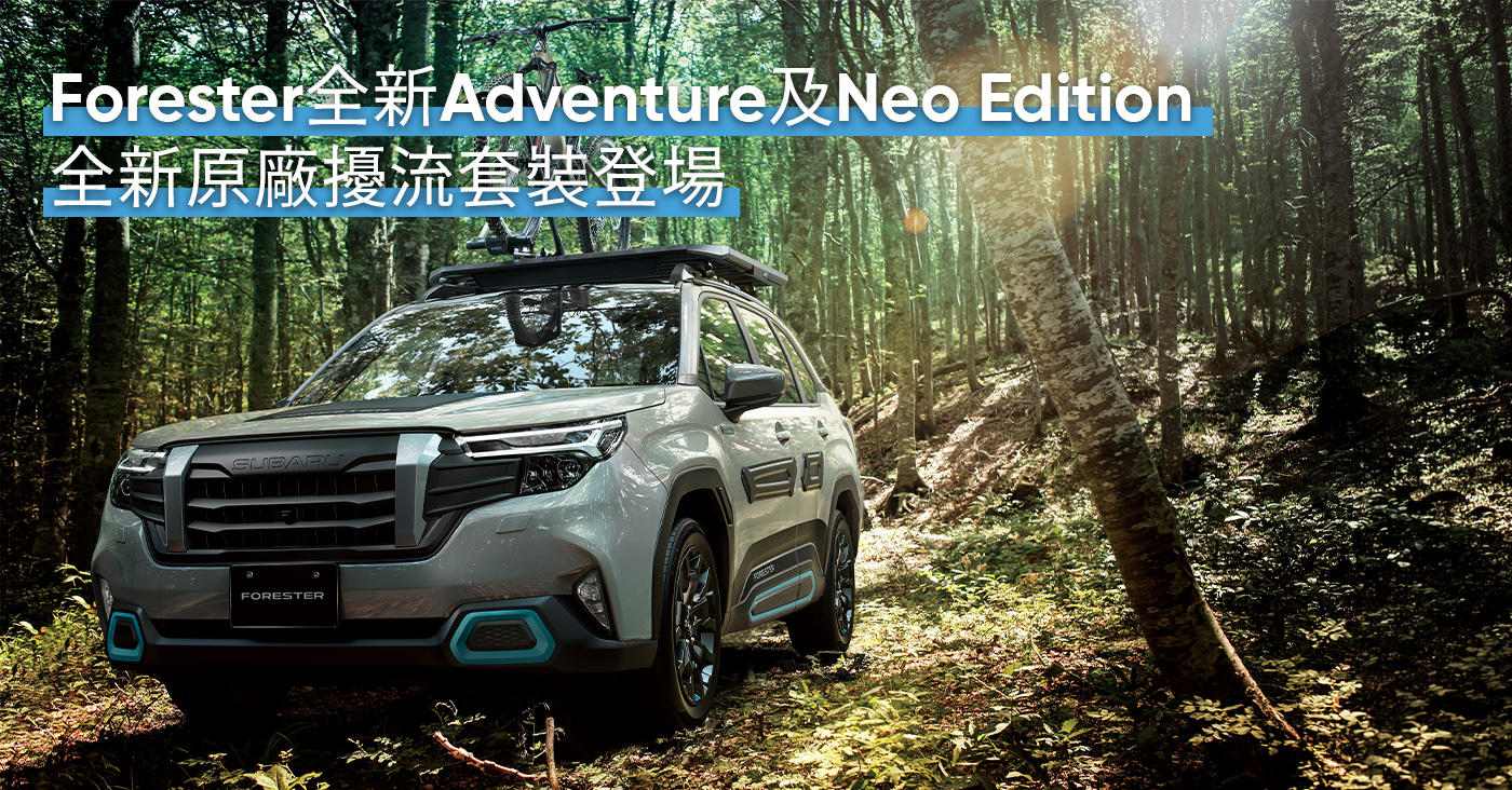 Forester全新Adventure及Neo Edition 全新原廠擾流套裝登場