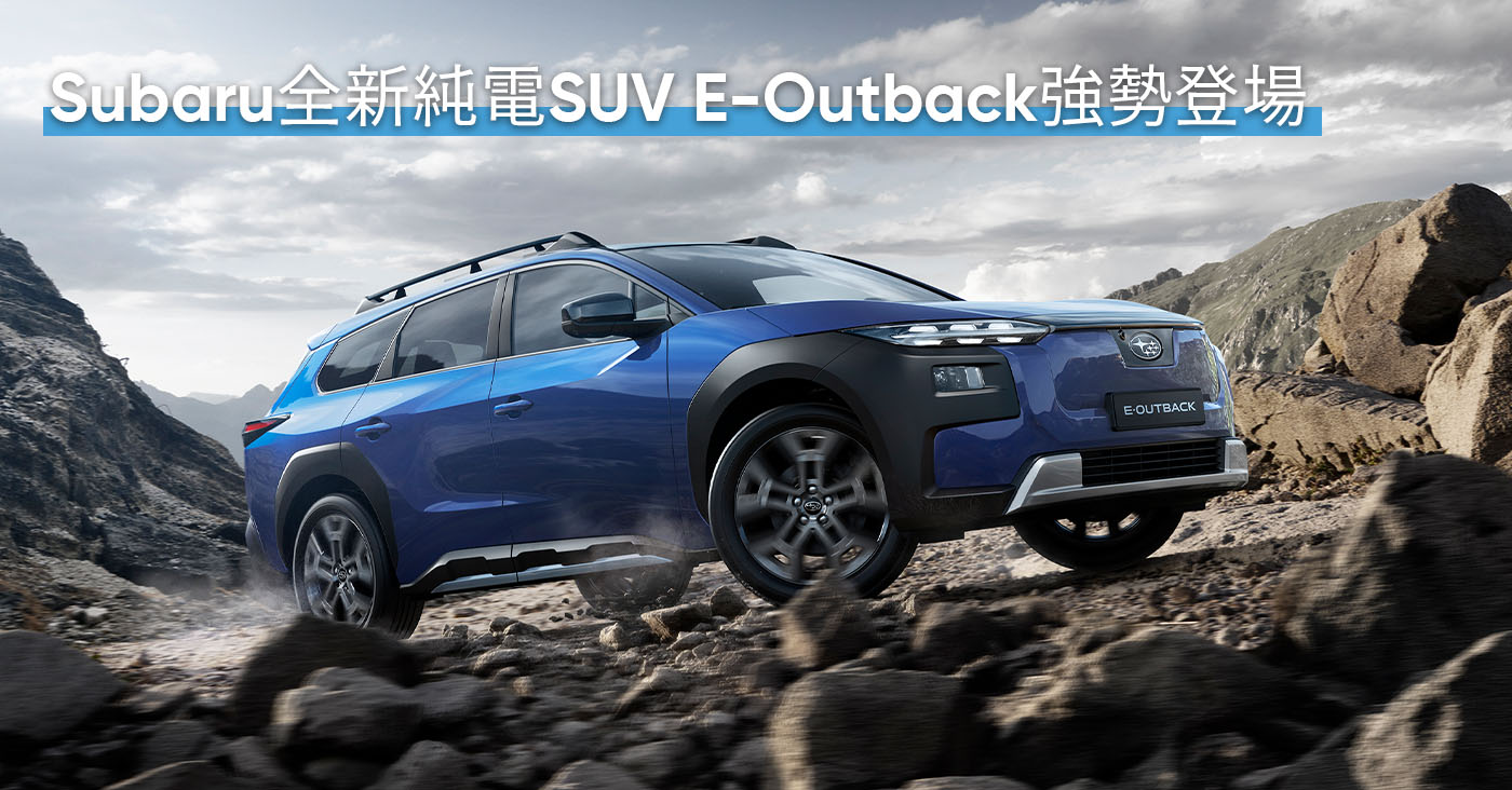 Subaru全新純電SUV E-Outback強勢登場