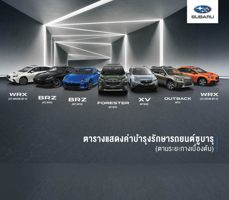 ตารางแสดงค่าบำรุงรักษารถยนต์ซูบารุ