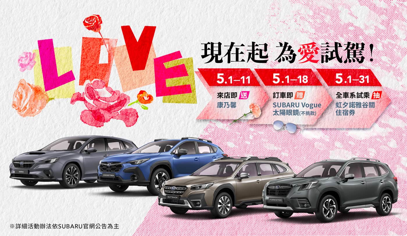 「LOVE, SUBARU ! 為愛試駕」試乘抽獎結果公布