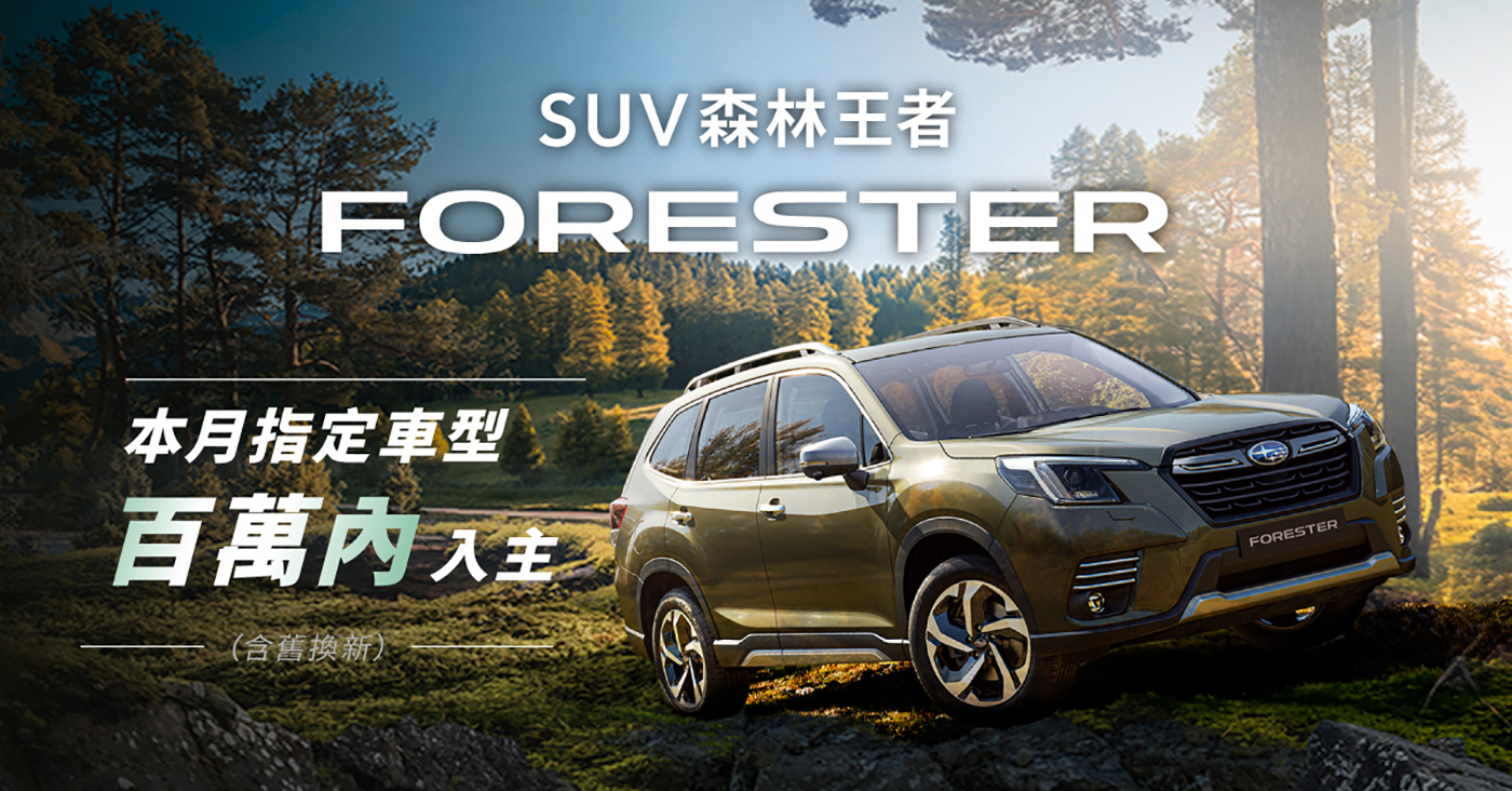 新世代FORESTER銷售亮眼 配額即將完售SUBARU加碼推出超殺購車方案