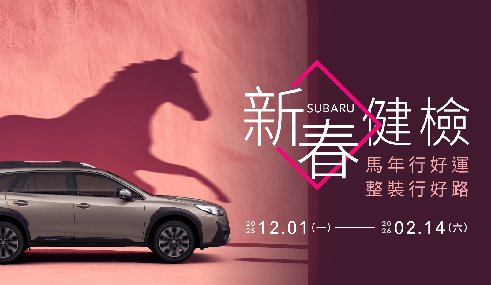 馬年行好運 整裝行好路  2026 SUBARU新春健檢活動讓您的愛車一馬當先