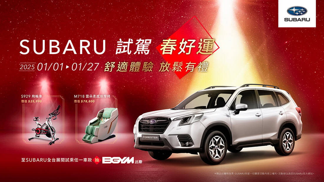 SUBARU 試駕 春好運